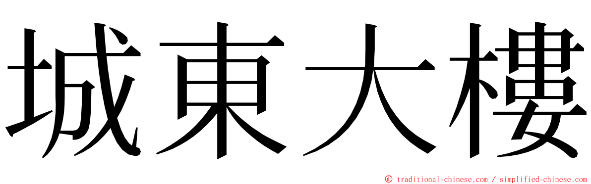 城東大樓 ming font