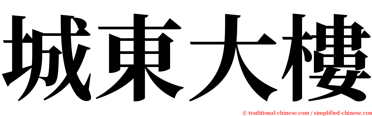 城東大樓 serif font