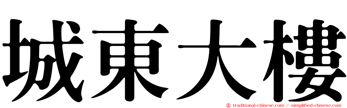 城東大樓