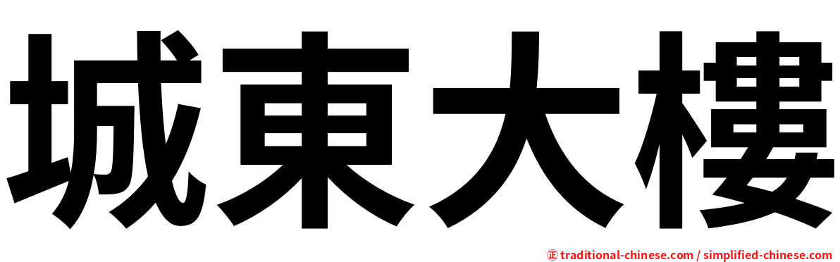 城東大樓