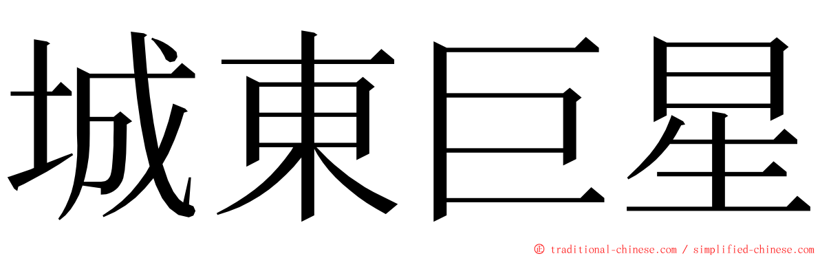 城東巨星 ming font