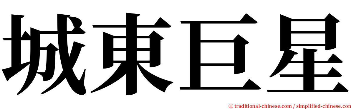 城東巨星 serif font