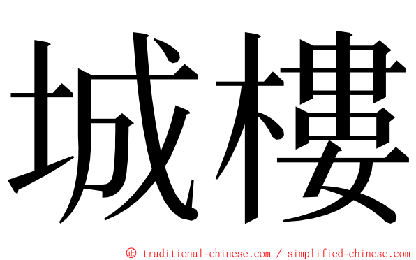 城樓 ming font