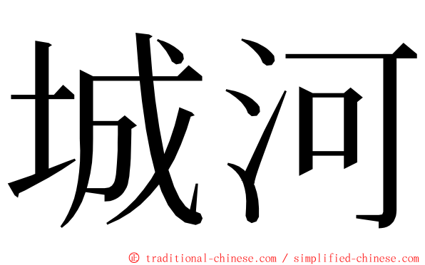 城河 ming font