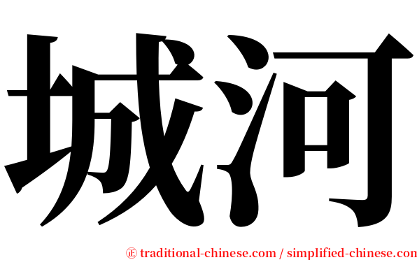 城河 serif font