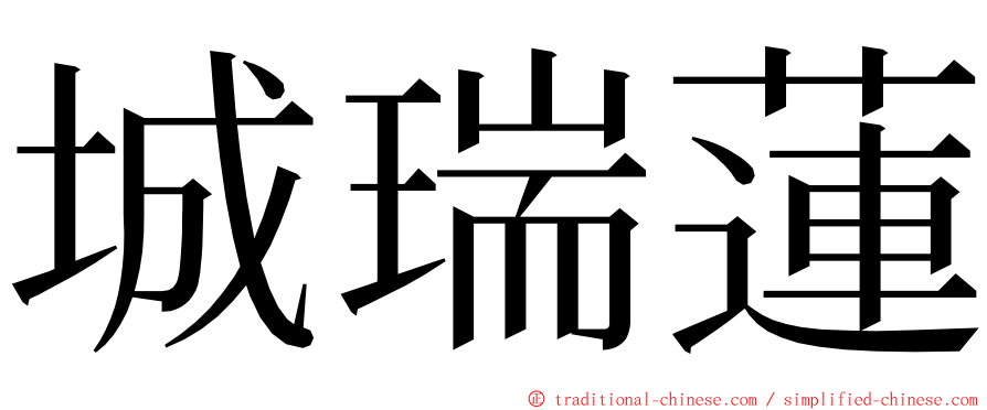 城瑞蓮 ming font