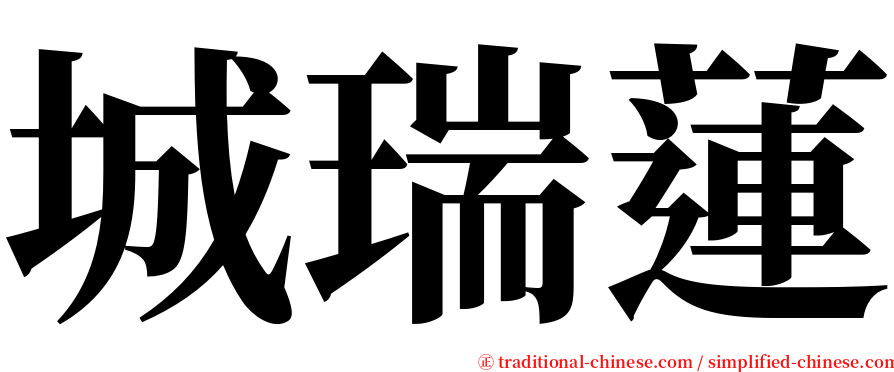 城瑞蓮 serif font