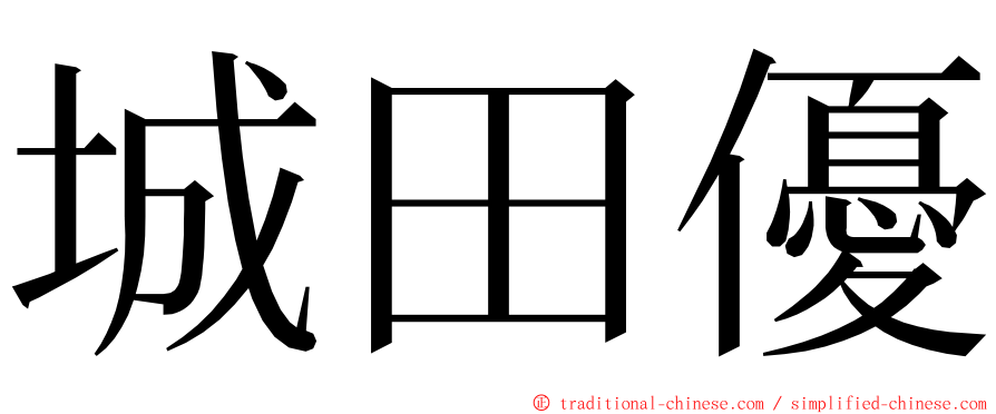 城田優 ming font