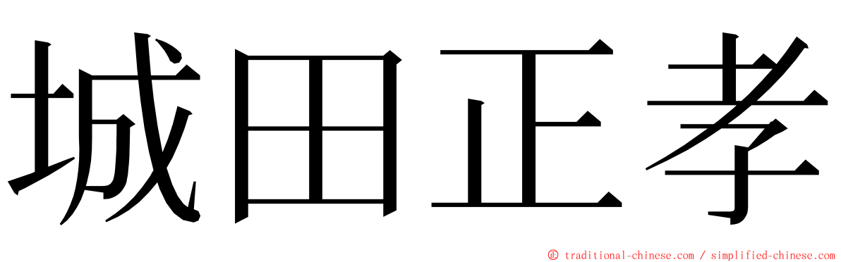 城田正孝 ming font