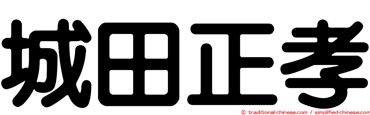 城田正孝