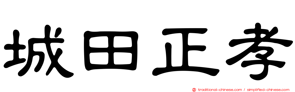 城田正孝