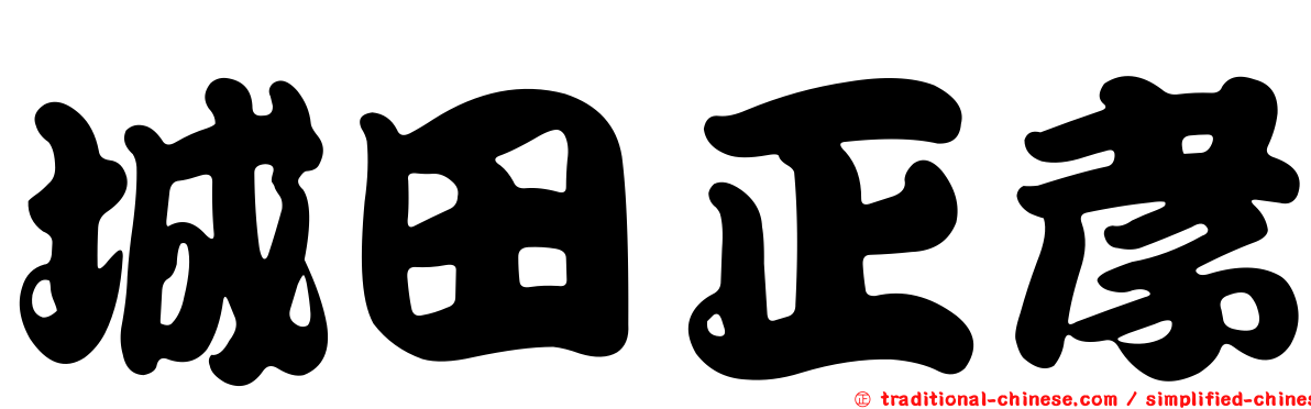 城田正孝