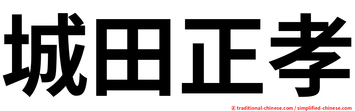 城田正孝