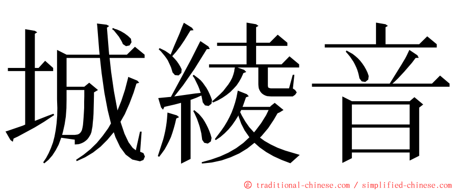 城綾音 ming font