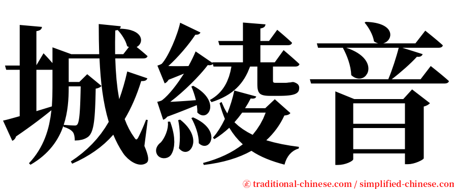 城綾音 serif font