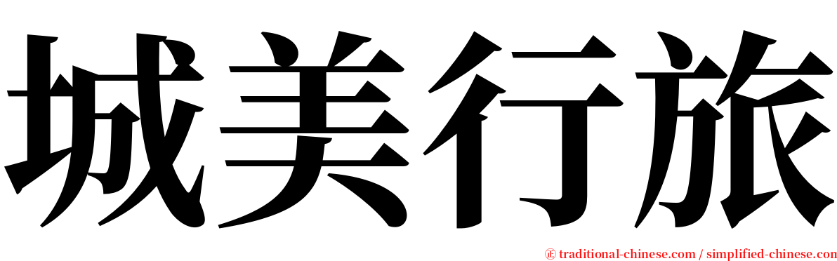 城美行旅 serif font