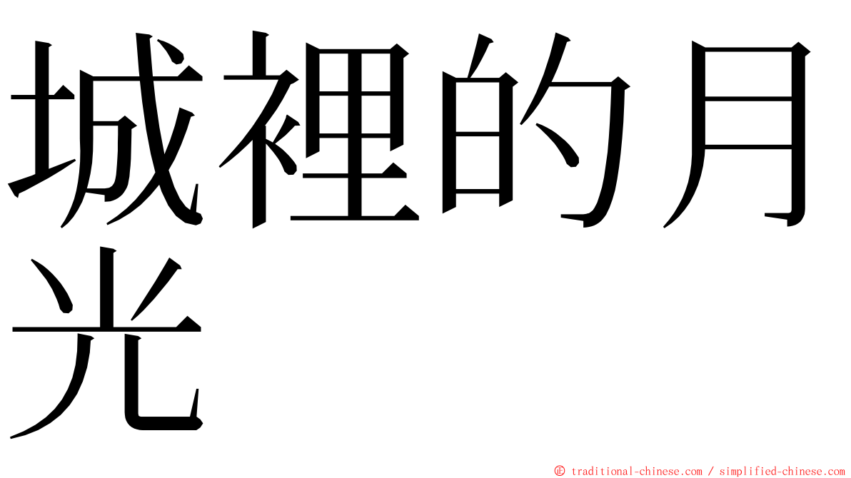 城裡的月光 ming font