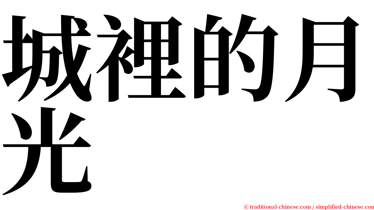 城裡的月光 serif font