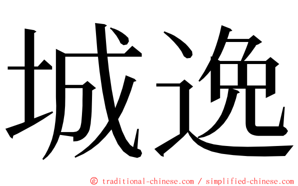 城逸 ming font