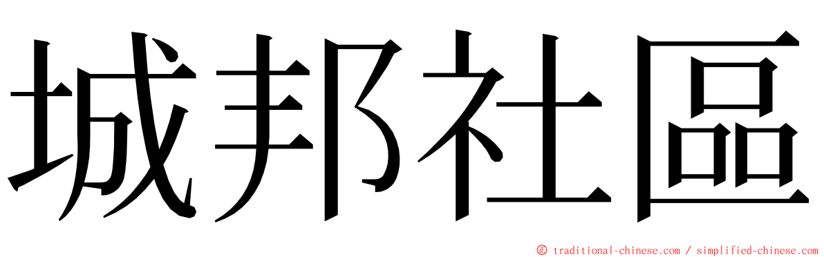 城邦社區 ming font