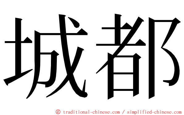 城都 ming font