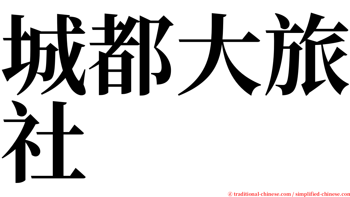 城都大旅社 serif font