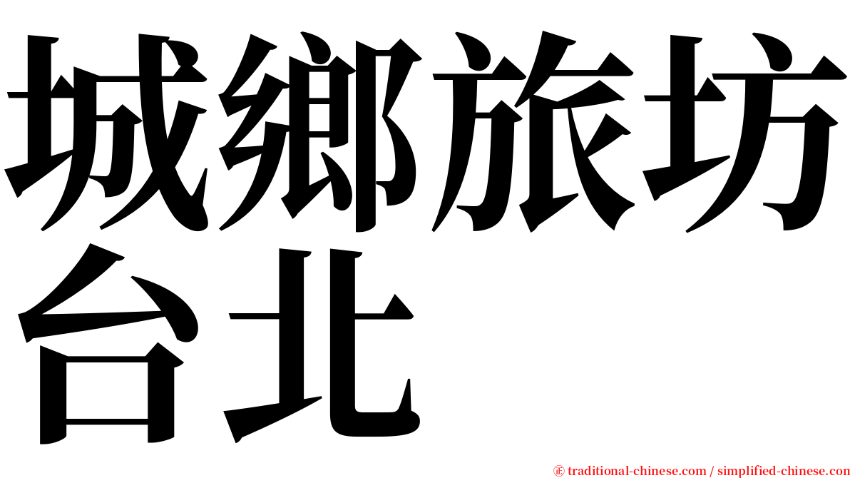 城鄉旅坊台北 serif font