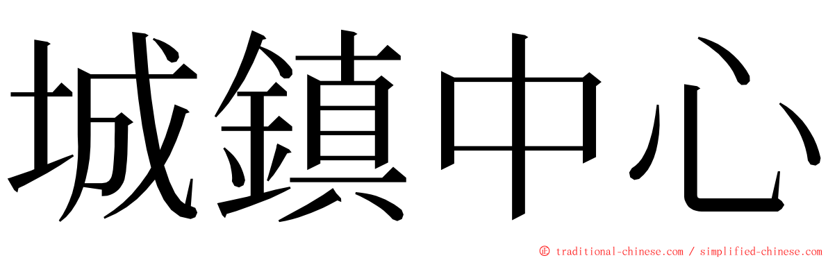 城鎮中心 ming font