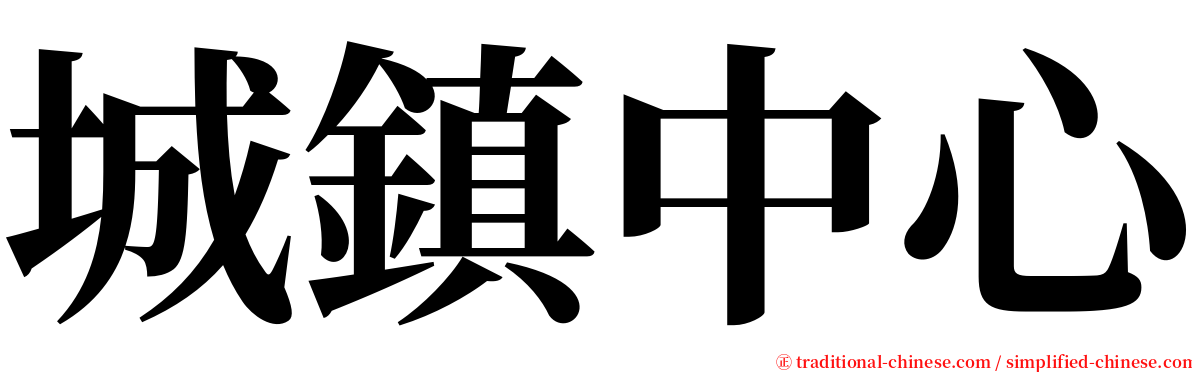 城鎮中心 serif font