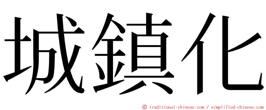 城鎮化 ming font