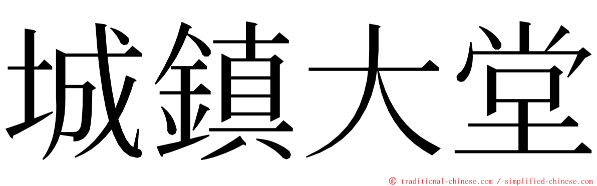 城鎮大堂 ming font