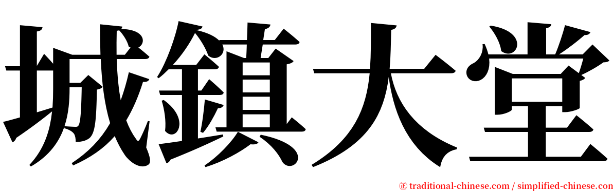 城鎮大堂 serif font