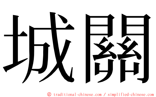 城關 ming font