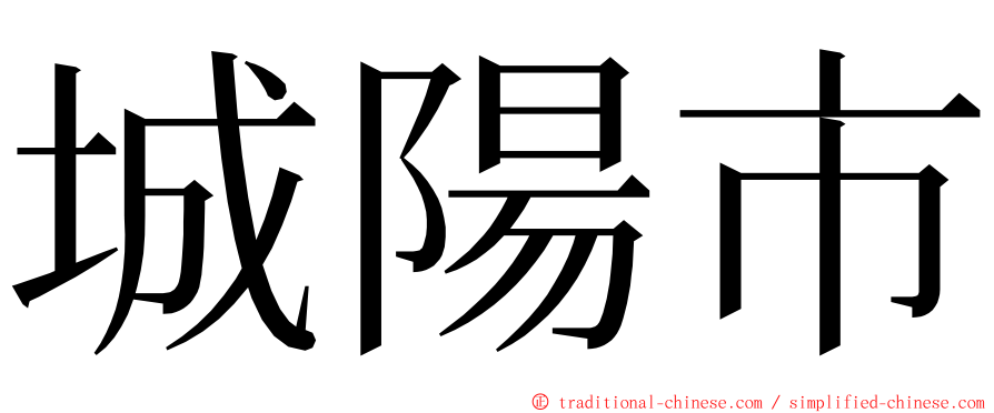 城陽市 ming font