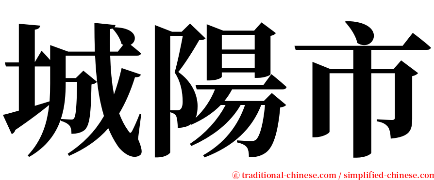 城陽市 serif font