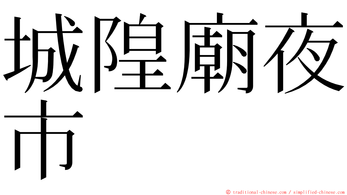 城隍廟夜市 ming font