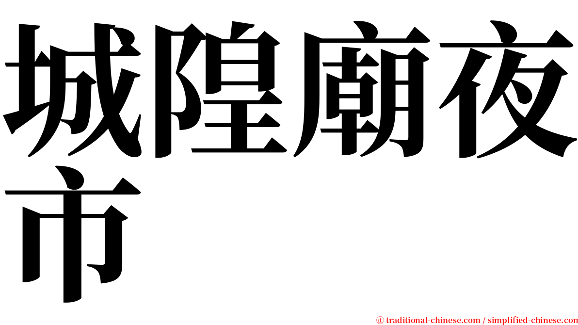 城隍廟夜市 serif font