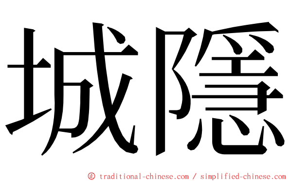 城隱 ming font