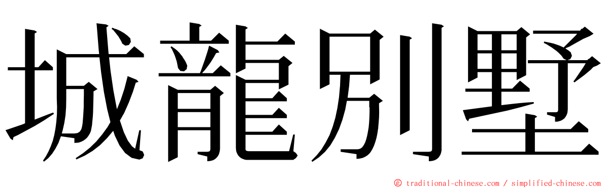 城龍別墅 ming font