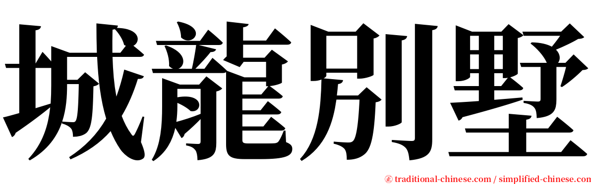 城龍別墅 serif font