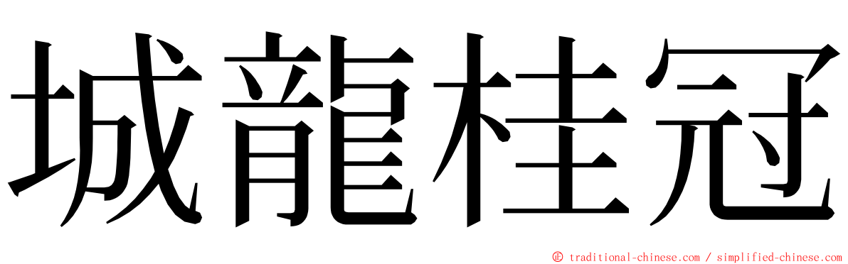 城龍桂冠 ming font