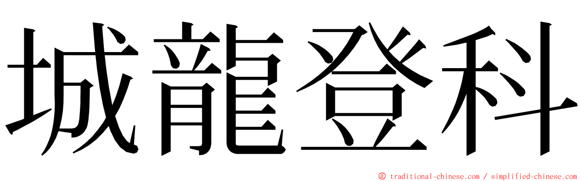 城龍登科 ming font