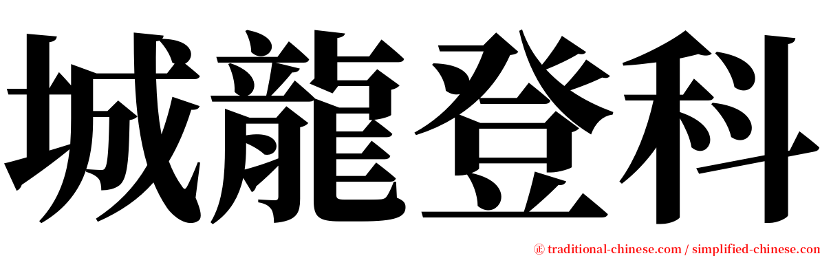 城龍登科 serif font