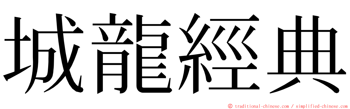 城龍經典 ming font