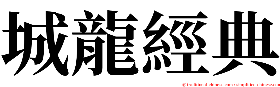 城龍經典 serif font