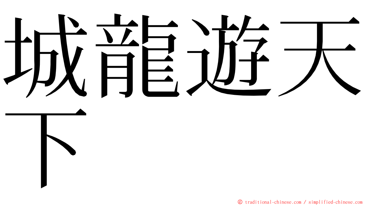 城龍遊天下 ming font