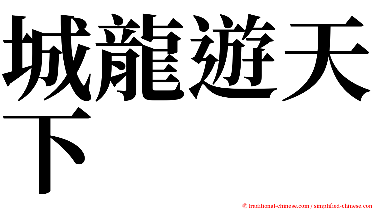 城龍遊天下 serif font