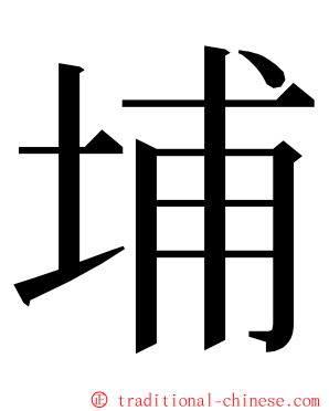 埔 ming font