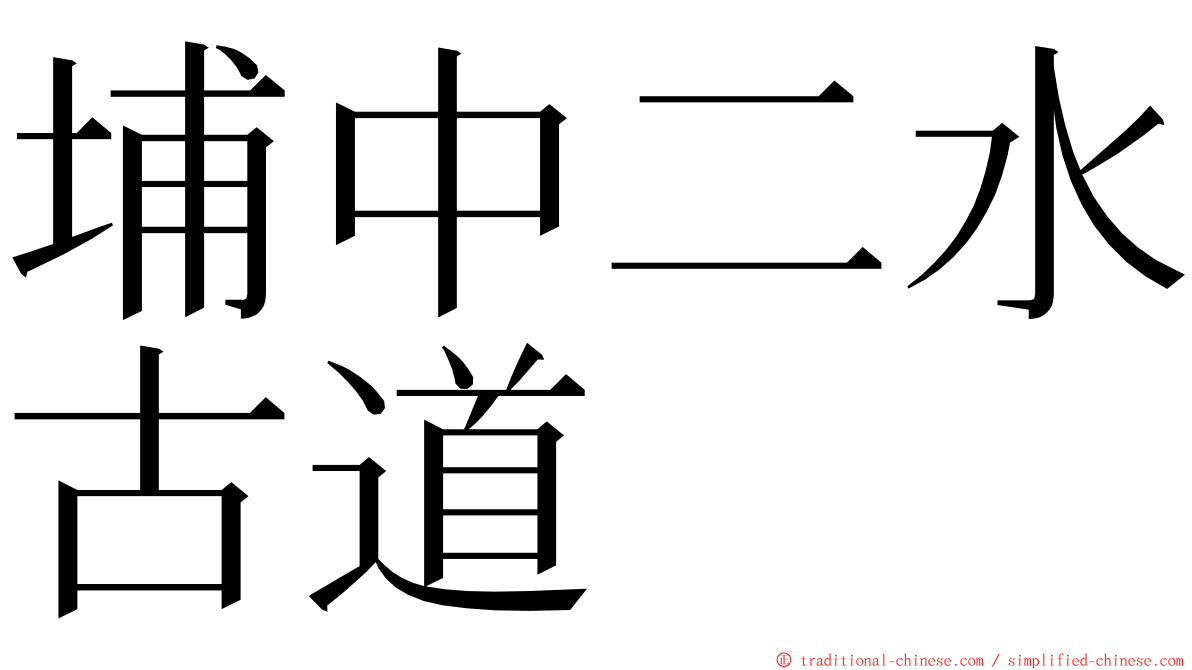 埔中二水古道 ming font