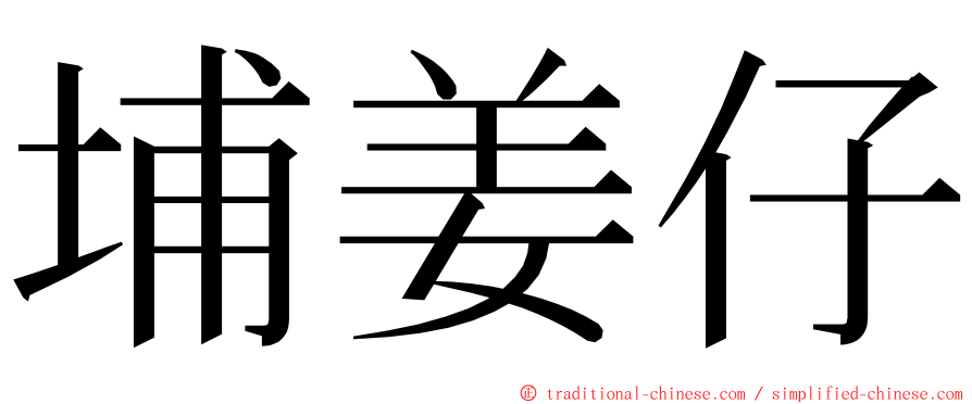 埔姜仔 ming font